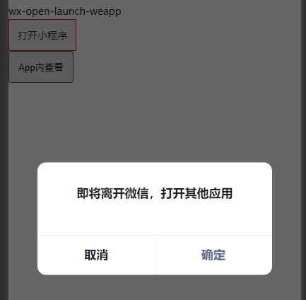 微信网页开发：微信内h5使用wx-open-launch-weapp打开小程序，微信内h5使用wx-open-launch-app打开App的方案