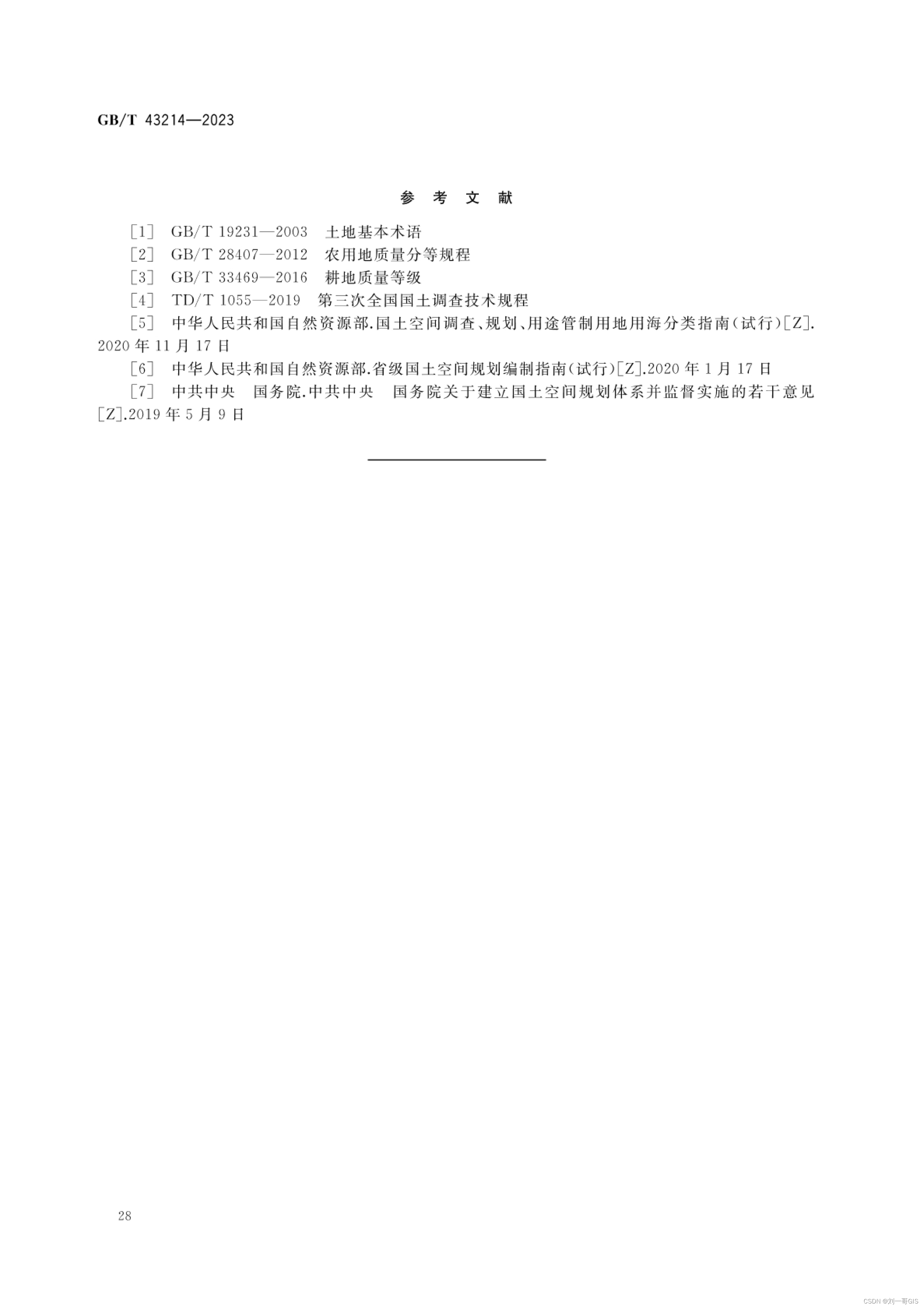 《省级国土空间规划编制技术规程》国家标准（GB/T 43214-2023）原文下载