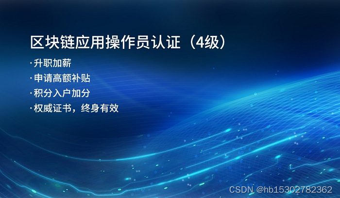 2023区块链应用操作员认证（4级）报名来弘博创新