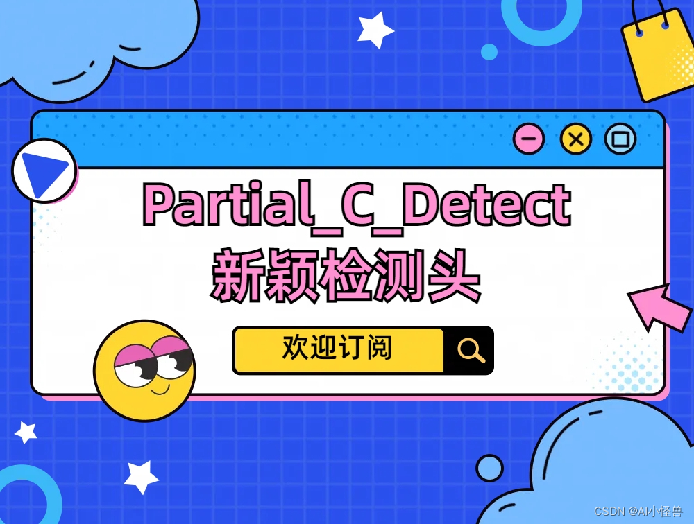 YOLOv7优化：独家创新（Partial_C_Detect）检测头结构创新，实现涨点 | 检测头新颖创新系列