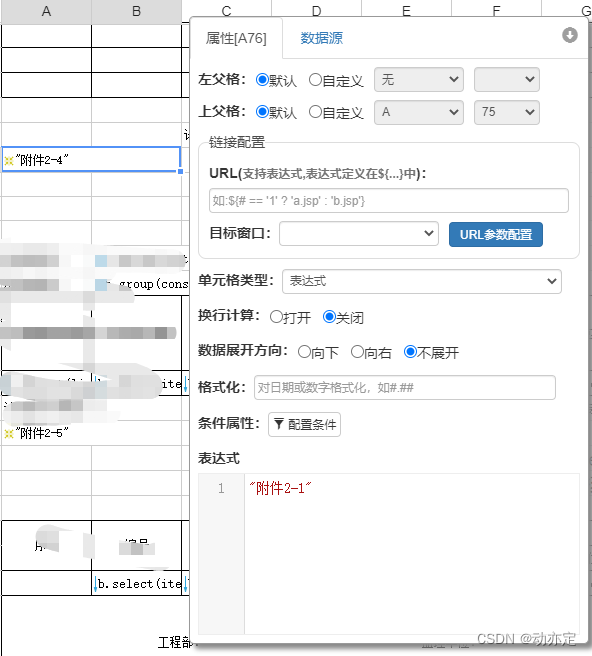 这里采用“附件2-1”配置分栏条件