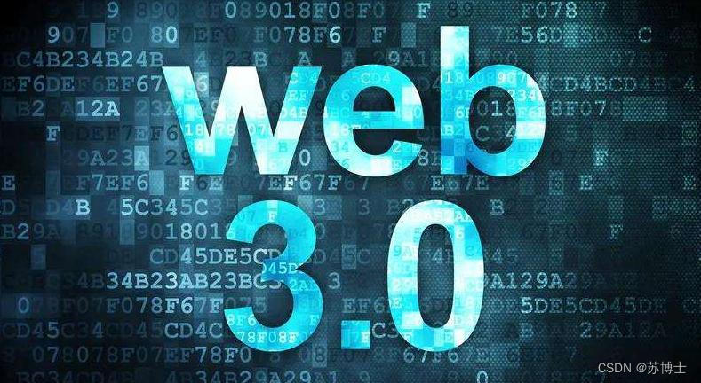 web3.0的本质是什么？