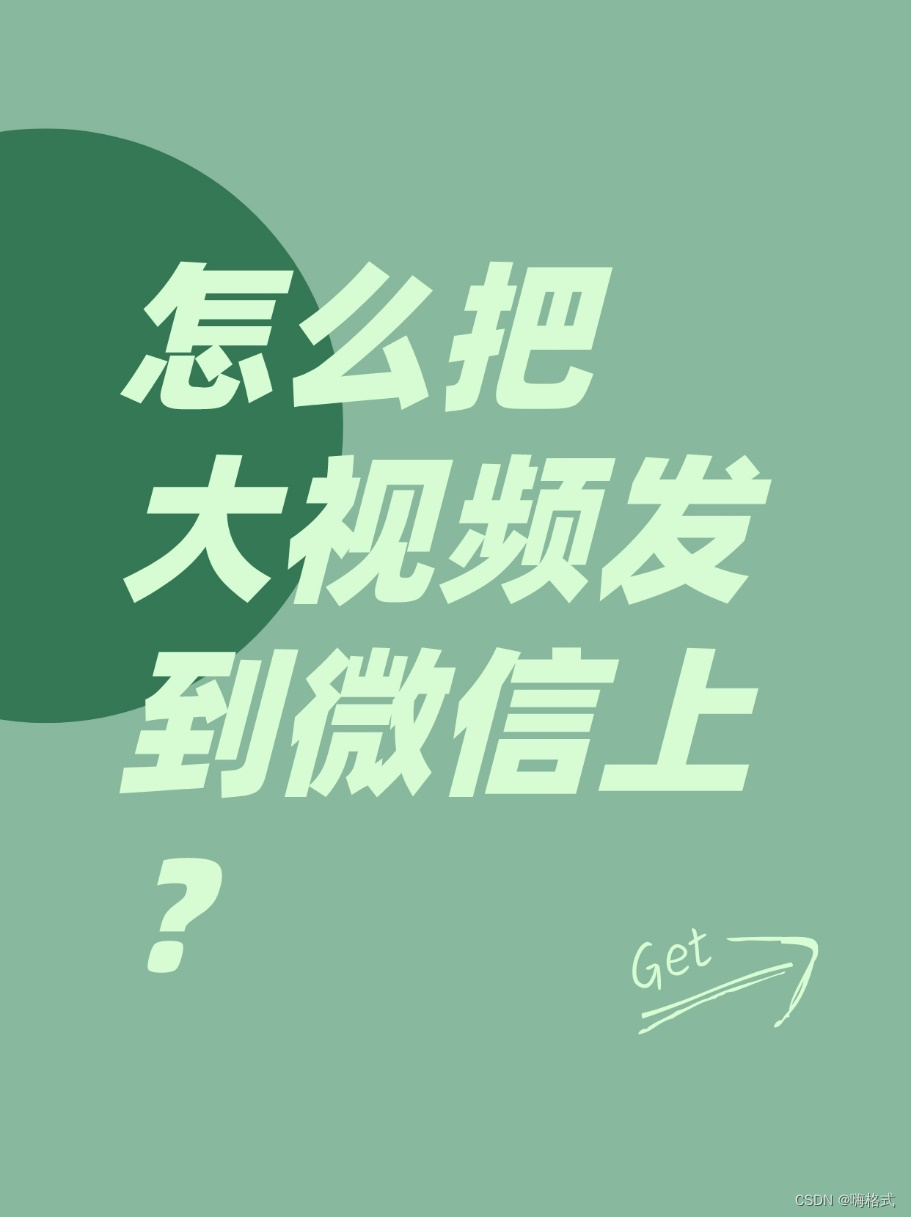 怎么把大视频发到微信上？关键时刻很实用！