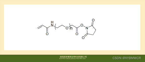 科研试剂ACA-PEG-SCM，Acrylamide-PEG-NHS ester，丙烯酰胺-聚乙二醇-琥珀