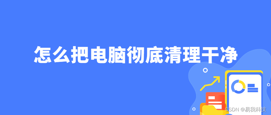 怎么把电脑清理掉,和刚买的一样_手机彻底清理干净「建议收藏」