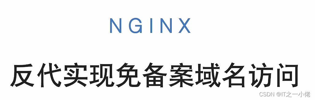 Nginx学习笔记记录【图灵】