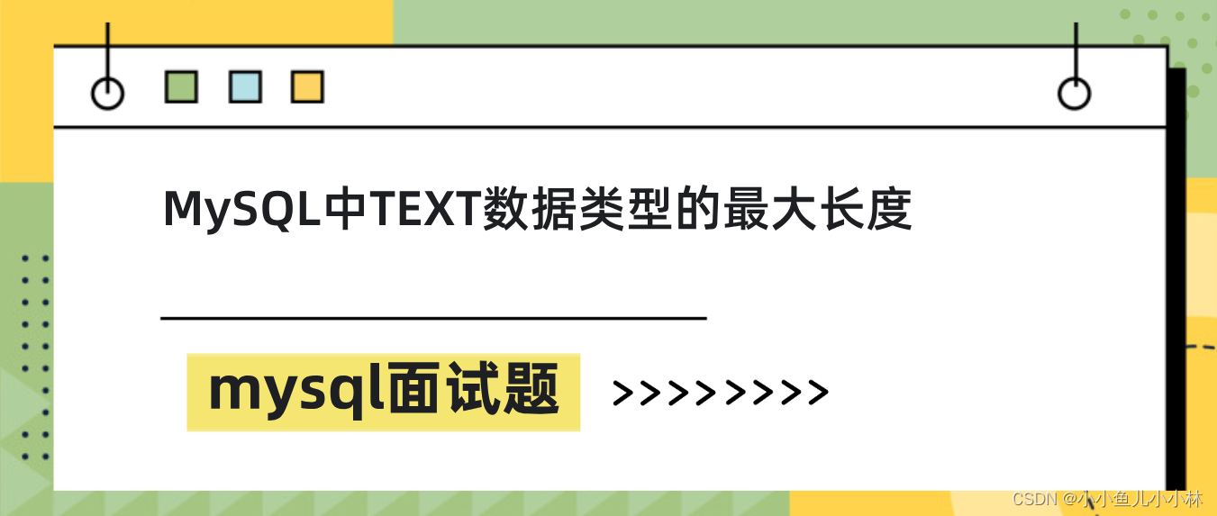 mysql面试题49：MySQL中不同text数据类型的最大长度