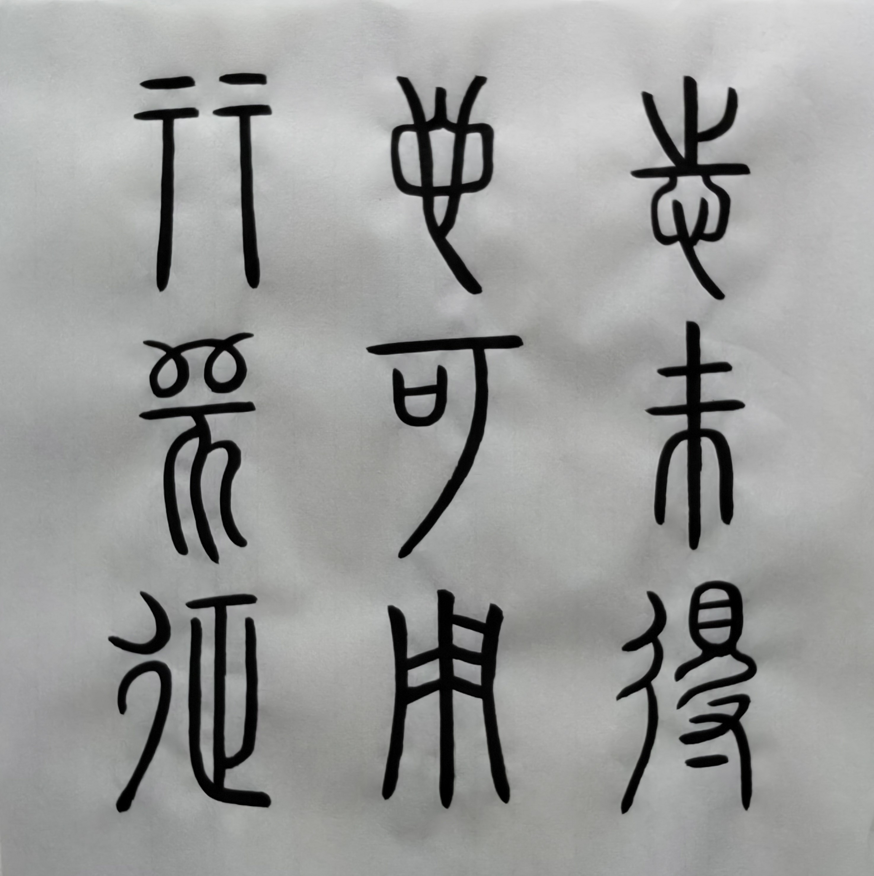 临帖20 篆书《谦卦碑》下