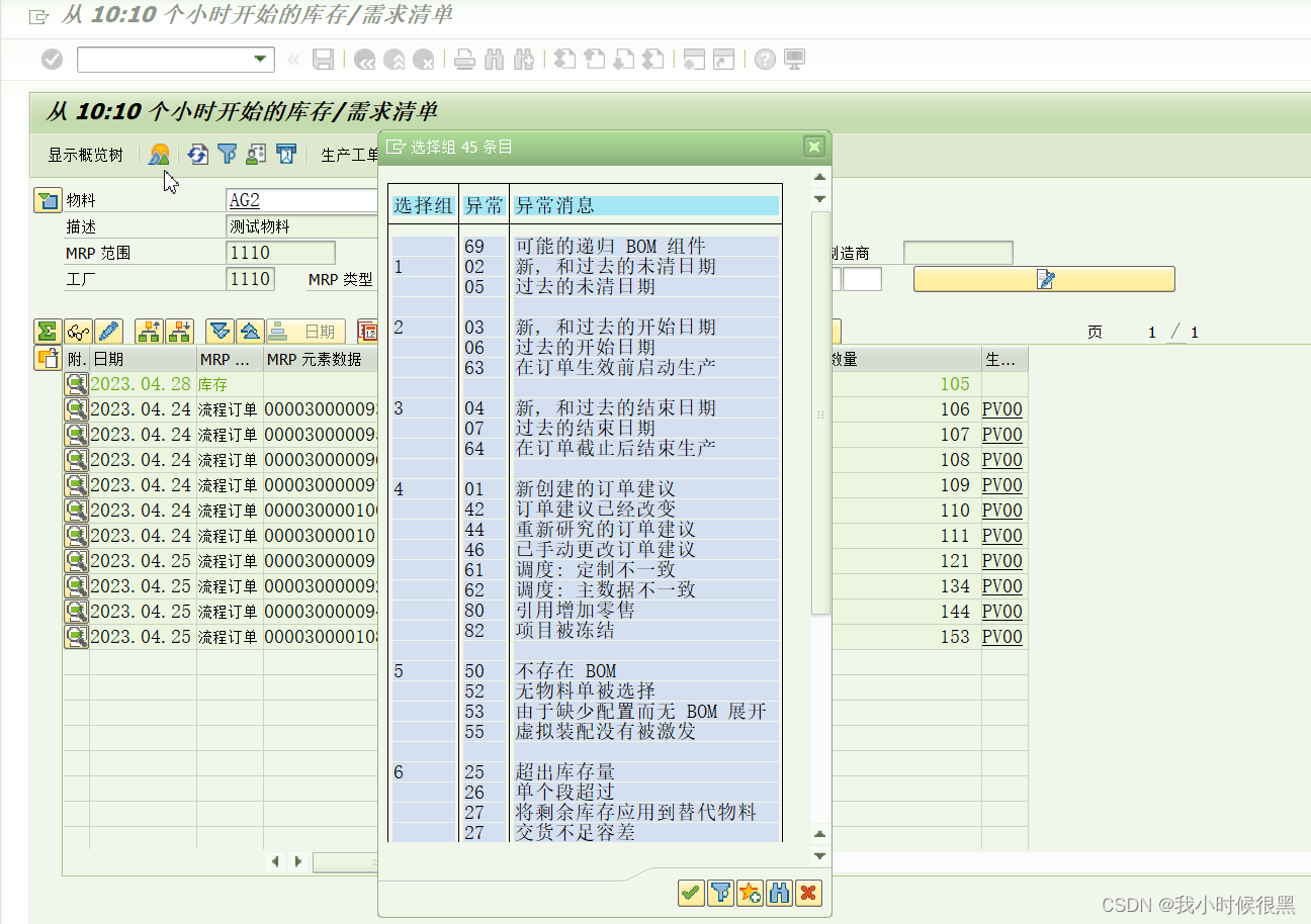 SAP MRP例外信息解释