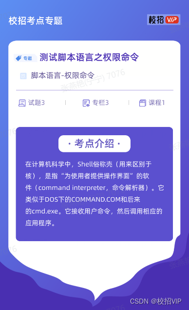 【校招VIP】测试脚本语言之权限命令