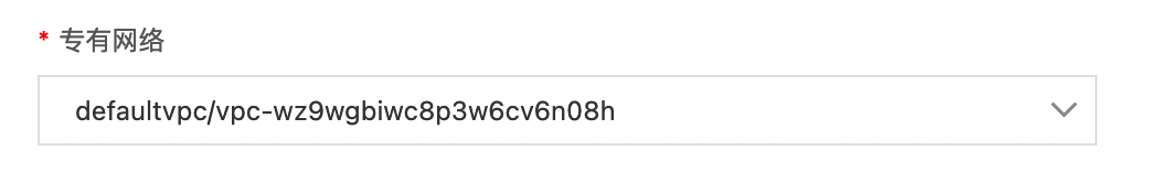 选择专有网络为部署 VPC