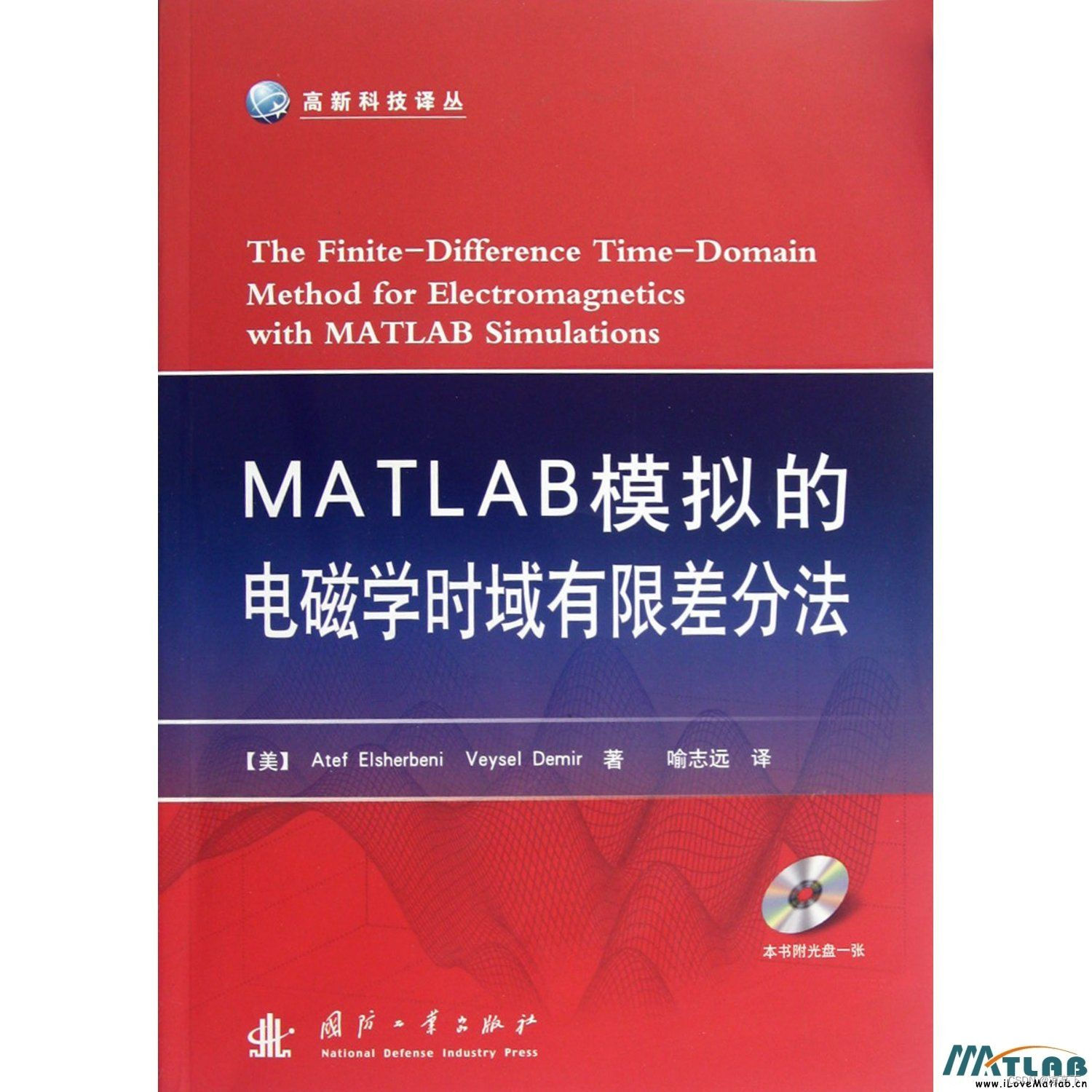 MATLAB模拟的电磁学时域有限差分法（电子书PDF）