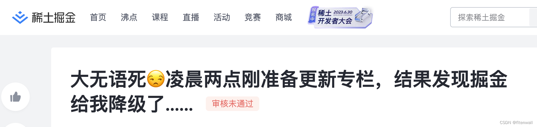 大无语死凌晨两点刚准备更新掘金专栏，结果发现掘金给我降级了......