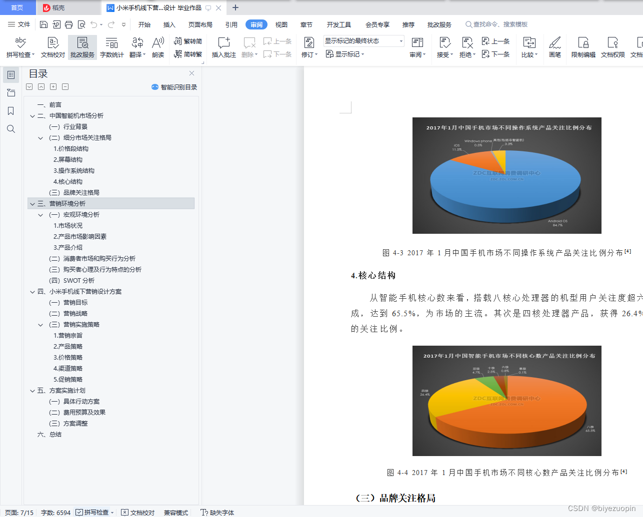 小米手机线下营销方案设计（毕业作品+任务书+设计方案+成果报告书）