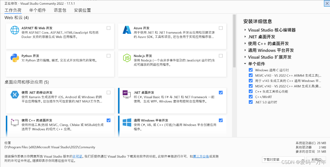 Visual Studio 2022安装负荷