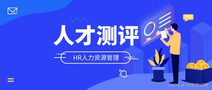 HR常用的人才测评工具，测什么，怎么测？