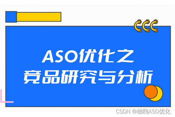 ASO优化之竞品研究与分析