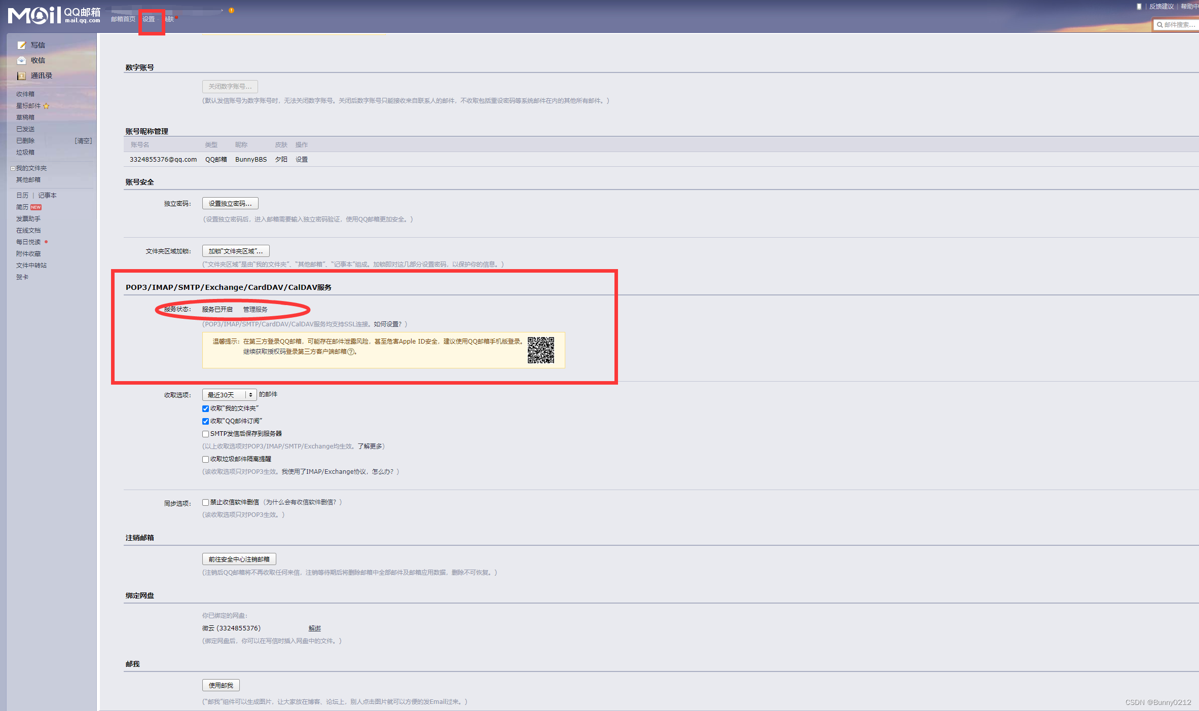 QQ邮箱SMTP授权码设置