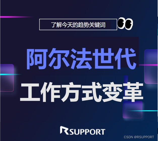 最新趋势关键词!阿尔法世代和工作方式变革_understand generation alpha-CSDN博客