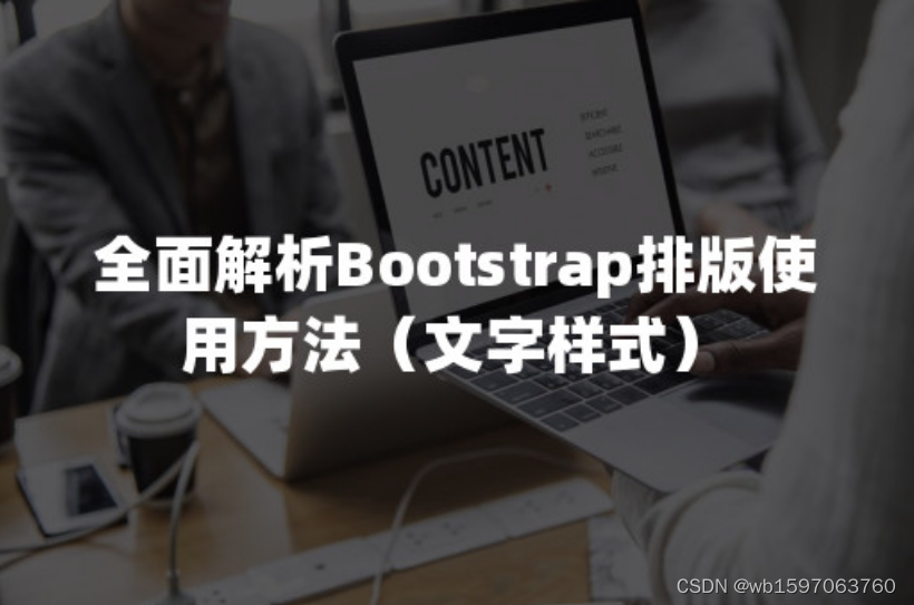 全面解析Bootstrap排版使用方法（文字样式）