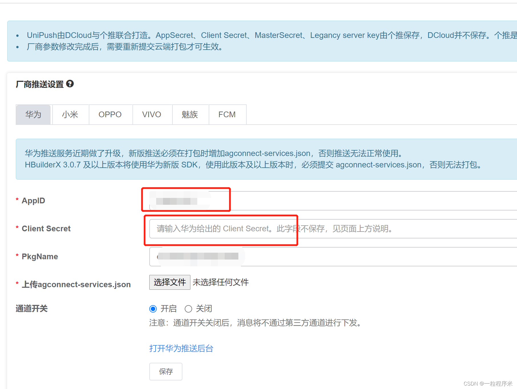 uniapp离线推送华为厂商申请流程_app如何开通华为推送服务-CSDN博客
