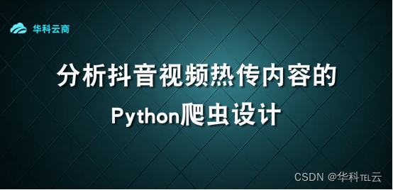 分析Python爬虫设计