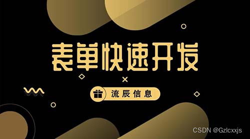 关于表单快速开发低代码技术平台的内容介绍