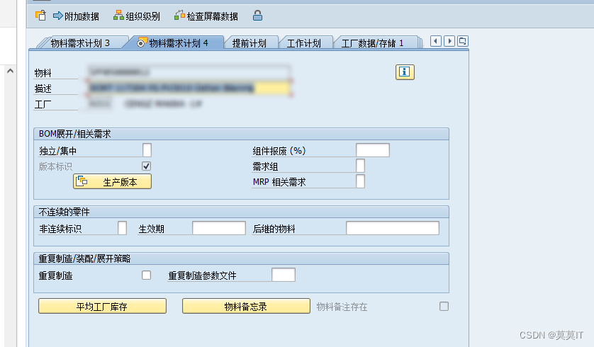 SAP-PP:基础概念笔记-5（物料主数据的MRP1~4视图）