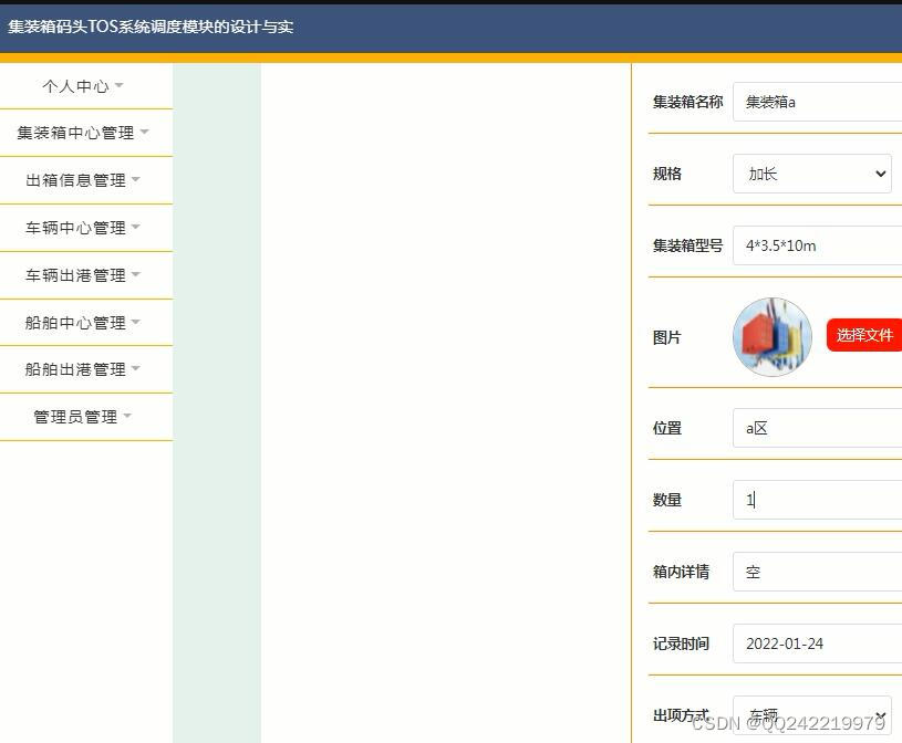 java ssm集装箱码头TOS系统调度模块的设计与实现