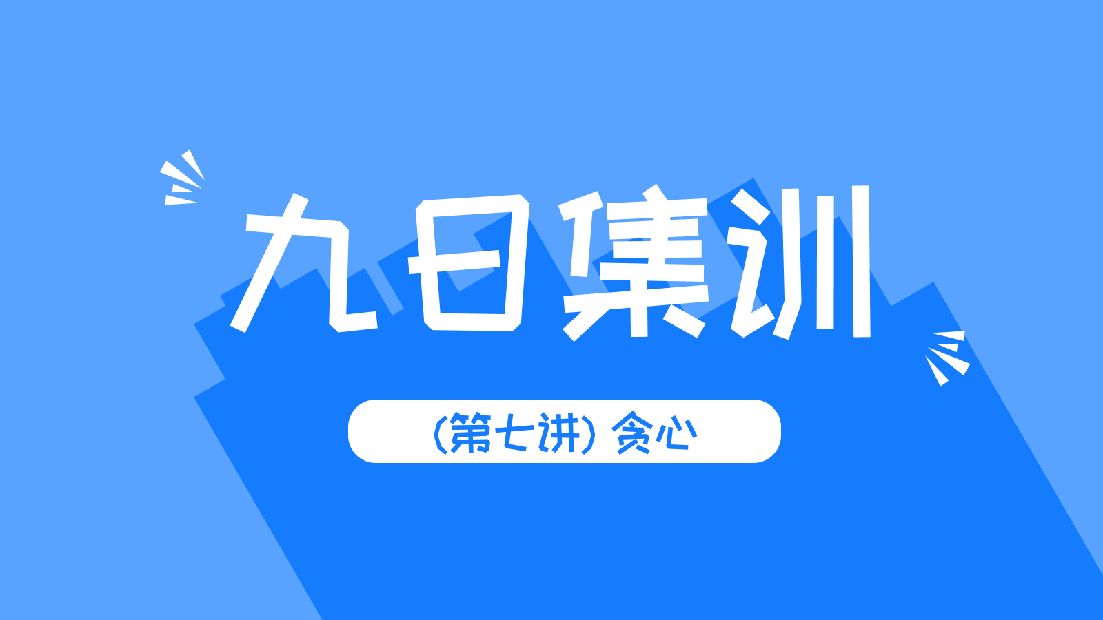 【解题报告】《LeetCode零基础指南》(第七讲) 贪心