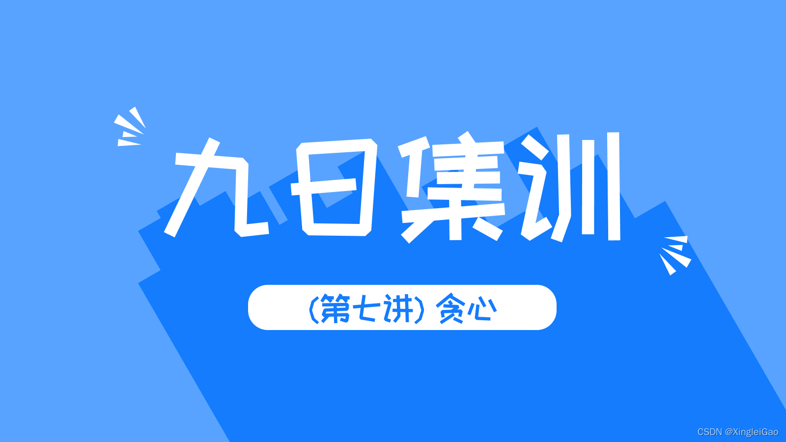 【解题报告】《LeetCode零基础指南》(第七讲) 贪心