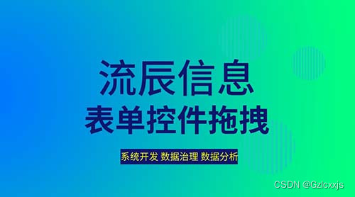 表单控件拖拽，简单又灵活，办公效率高！