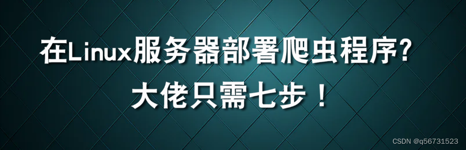 在Linux服务器部署爬虫程序？大佬只需七步！