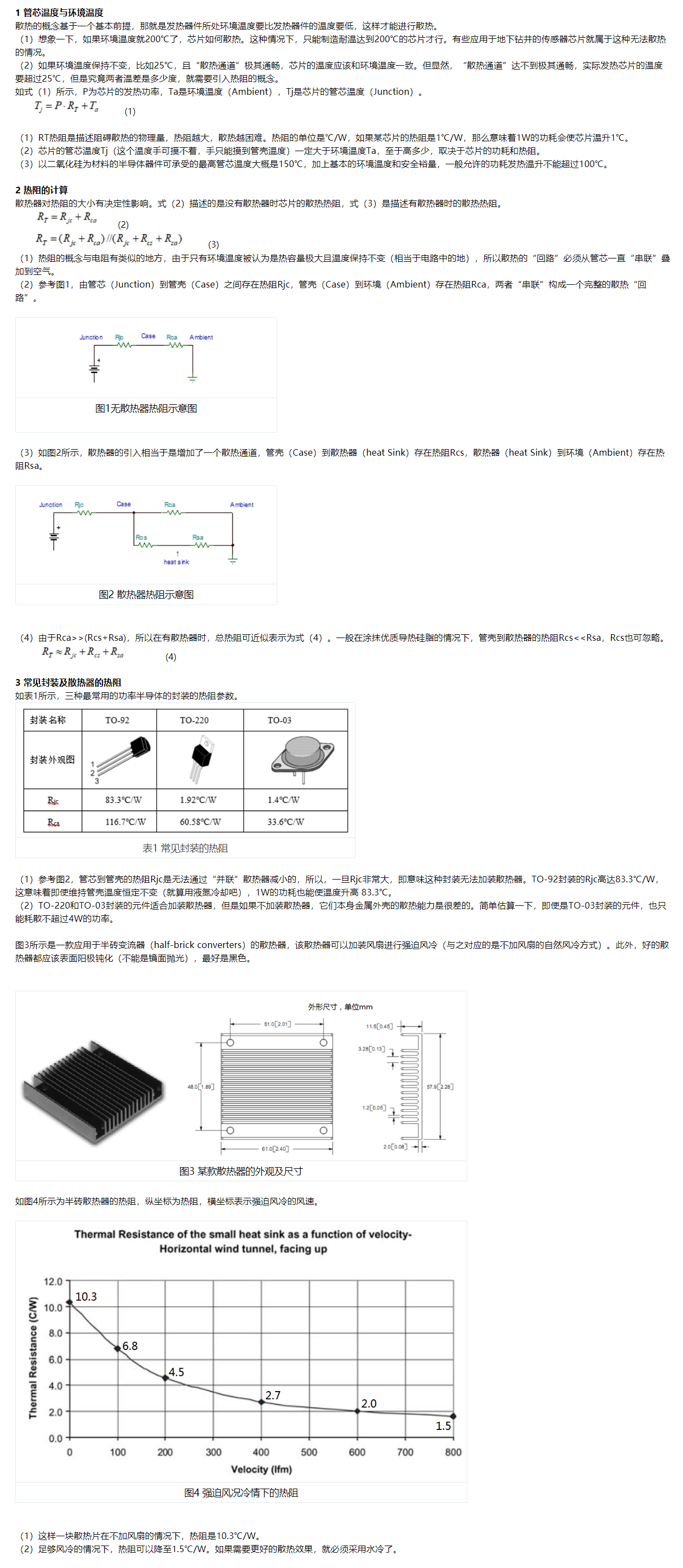 5、什么是热阻与散热？