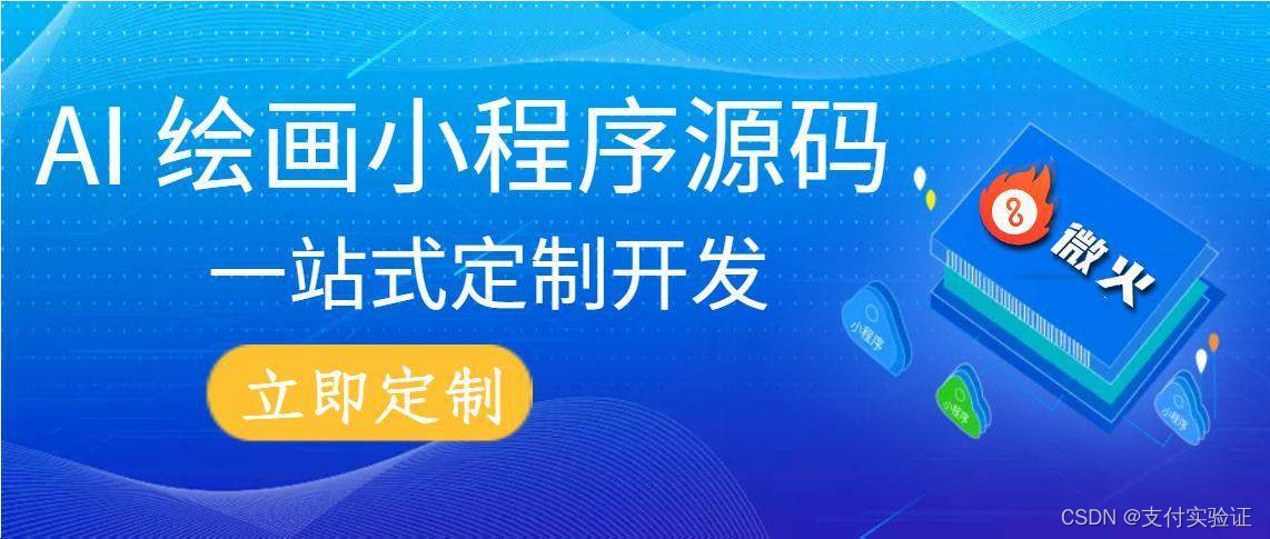 微火：AI绘图网站程序源码搭建，定制专属的ai绘画小程序