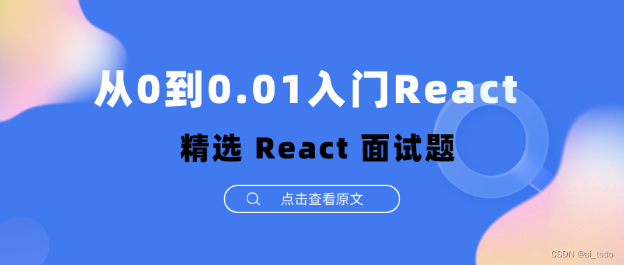 从0到0.01入门React | 001.精选 React 面试题