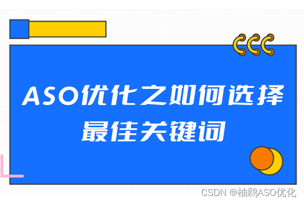 ASO优化之选择最佳关键词