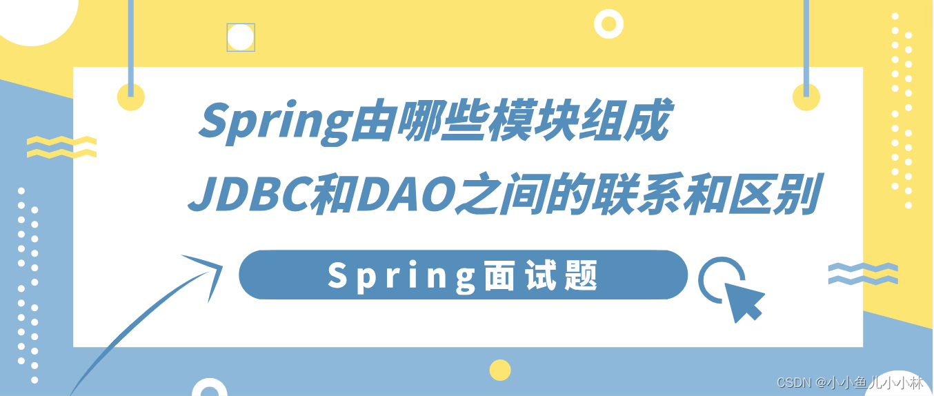 Spring面试题4：面试官：说一说Spring由哪些模块组成?说一说JDBC和DAO之间的联系和区别？