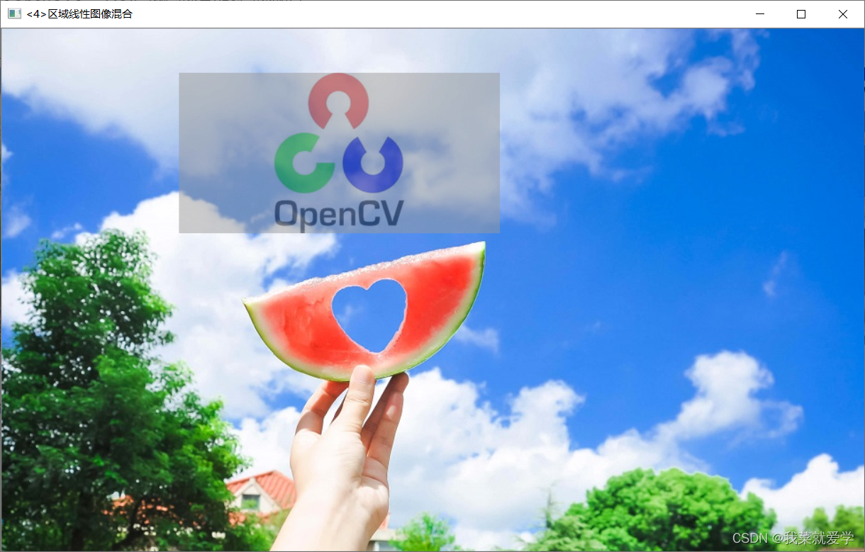 【OpenCV】—ROI区域图像叠加图像混合