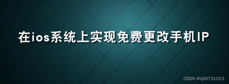 在ios系统上实现更改IP地址