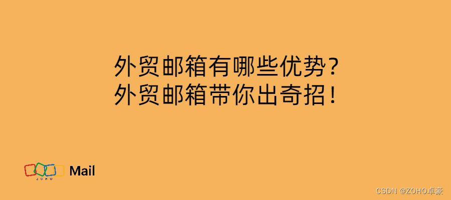 解密外贸邮箱：揭秘其优势与出奇招！