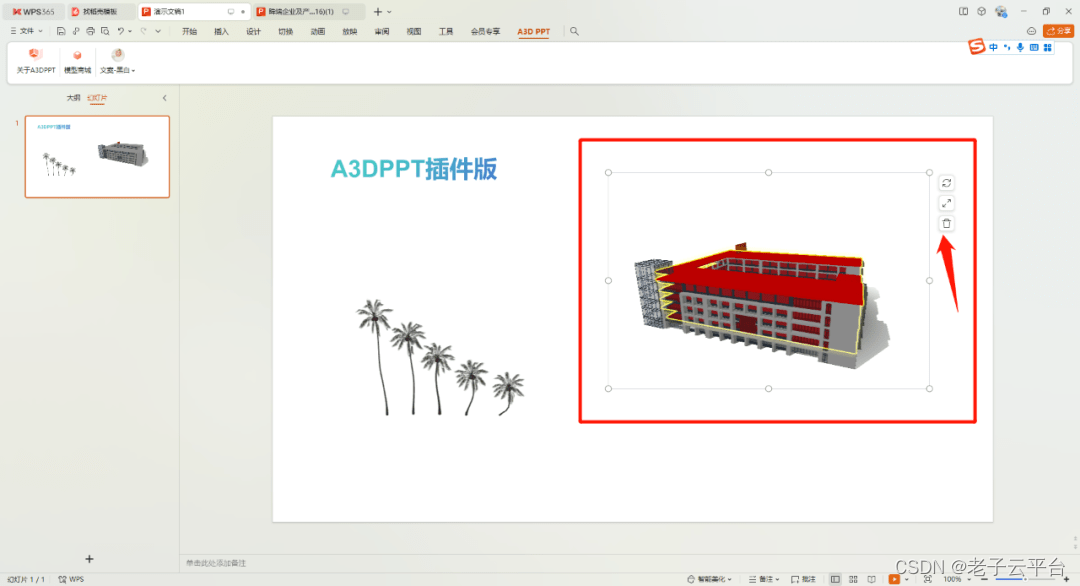 WPS也支持插入3D模型了！A3DPPT插件版首发上线，科技感拉满！