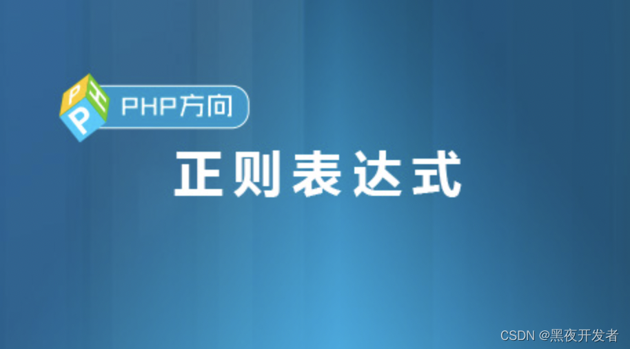 PHP快速入门09-正则相关，附一定要学会的20个高频使用案例