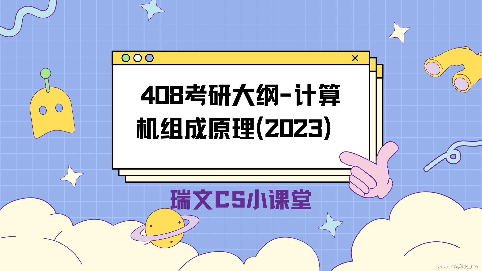 408考研大纲—计组