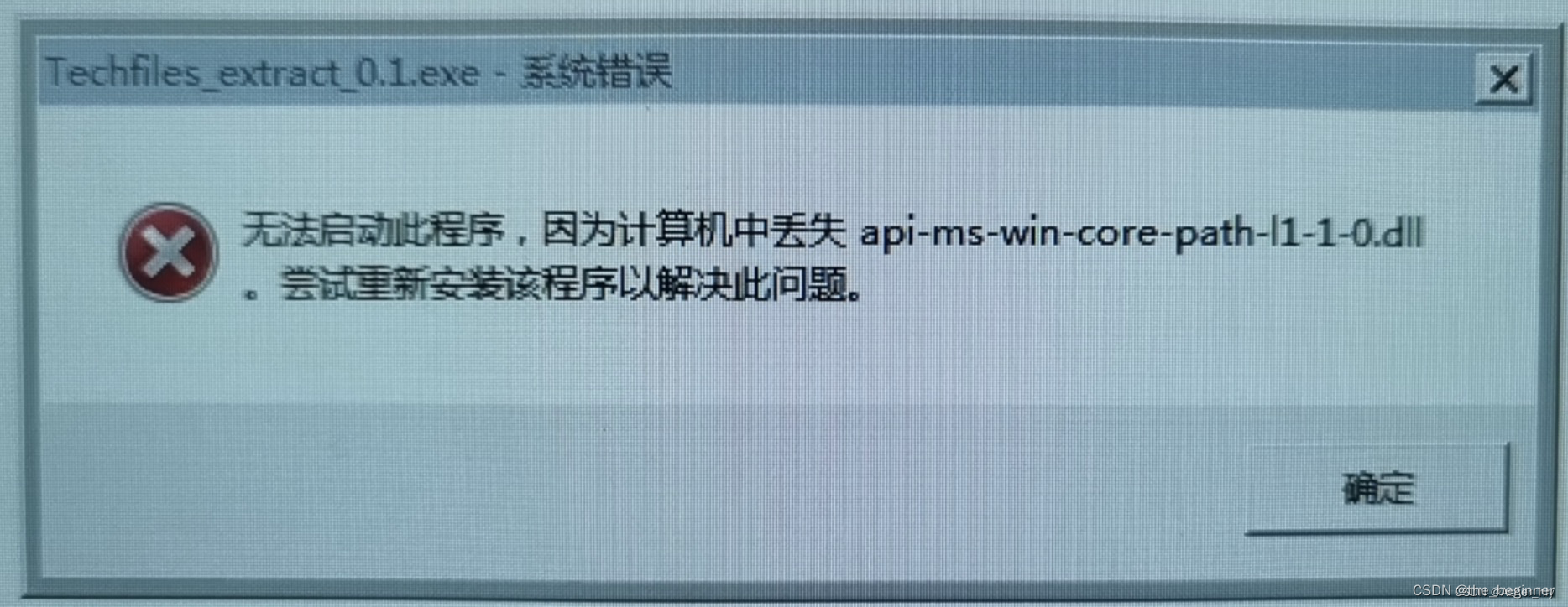 python打包后报错，无法启动，电脑缺少api-ms-win-core-path-11-1-0.dll