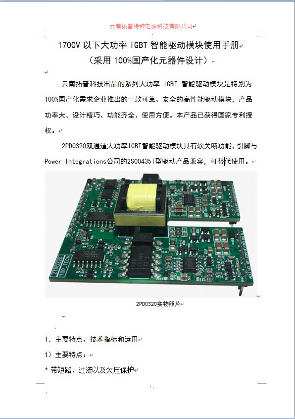 1700V以下大功率IGBT智能驱动模块——采用100%国产化元器件设计