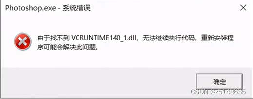 安装PS出现“由于找不到VCRUNTIME 140_1.dll”的解决方法