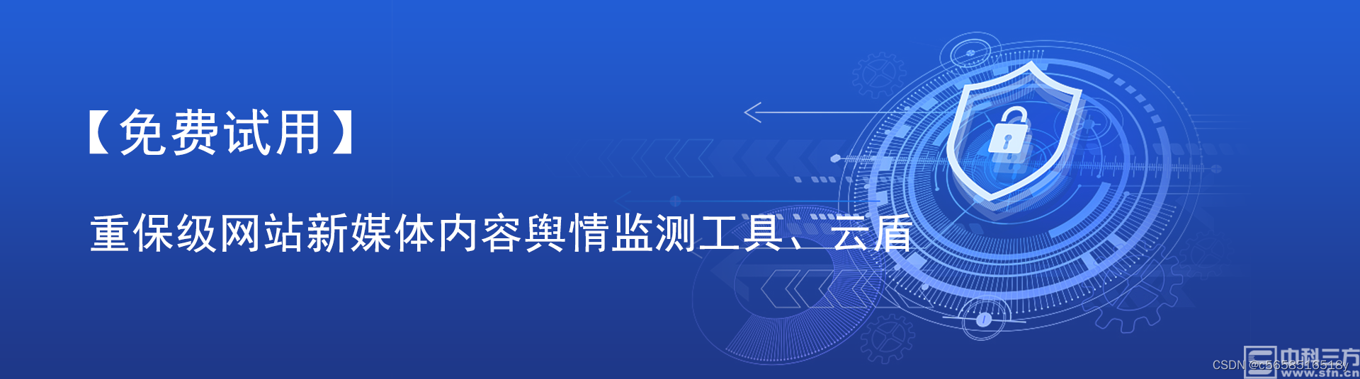 【免费试用】重保级网站新媒体内容舆情监测工具、云盾