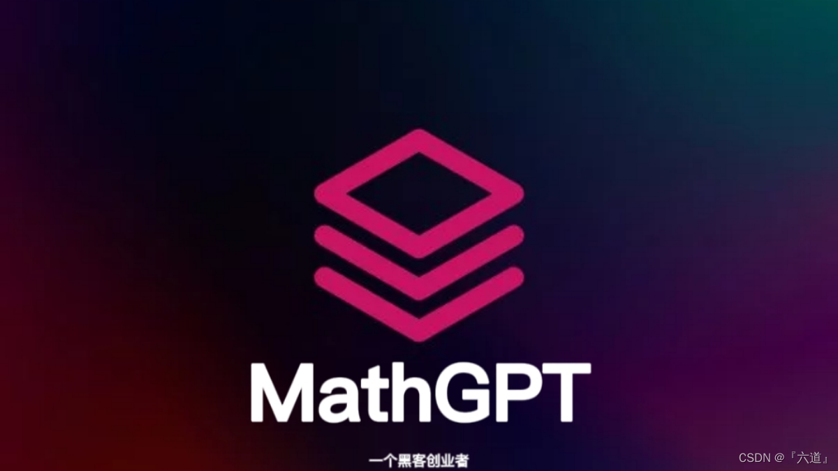 MathGPT是什么，MathGPT与ChatGPT的区别是什么，MathGPT十大应用场景