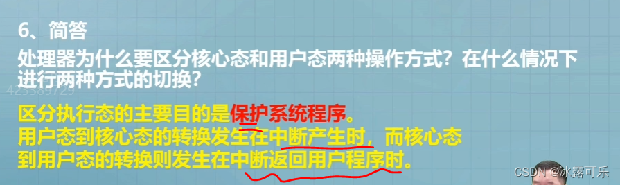 操作系统4小时速成：操作系统发展和分类，运行环境：运行机制和内核，用户态非特权，核心态特权，中断技术，访管指令